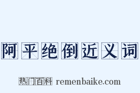 阿平绝倒近义词是什么意思的图片
